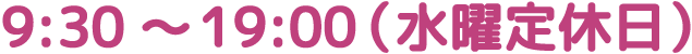 9:30～19:00（水曜定休日）