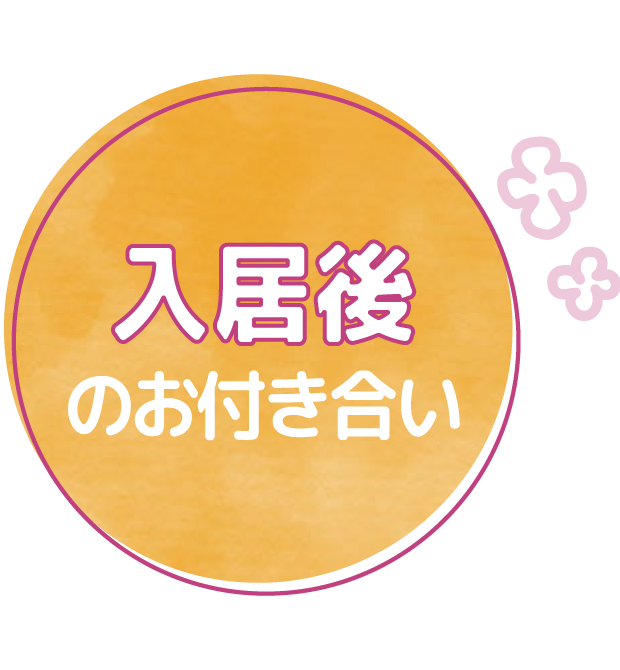 入居後のお付き合い