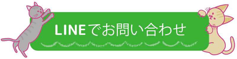 LINEでお問い合わせ